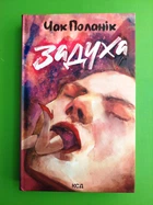 Задуха, Чак Поланік, Клуб Сімейного Дозвілля
