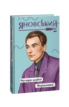 Чотири шаблі. Вершники (Рідне)