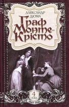 Граф Монте-Кристо: роман: Т. 4