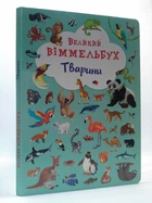Великий віммельбух. Тварини. Кристал Бук