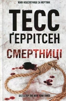 Смертниці: роман. Книга 5