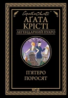 Пятеро поросят: роман (Легендарный Пуаро)