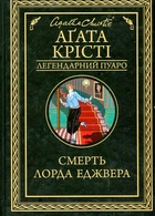 Смерть лорда Эджвера: роман (Легендарный Пуаро)