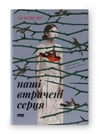 Наші втрачені серця. Роман