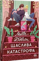 Щаслива катастрофа