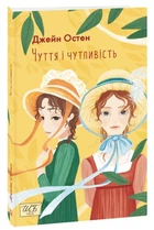 Чувство и чувствительность (Школьная б-ка укр. и мир. лит-ры) (мг)