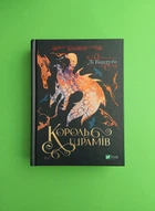 Король шрамів, Лі Бардуго, Віват