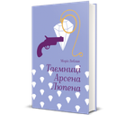 Книга Таємниці Арсена Люпена. Автор - Моріс Леблан 9786178286095