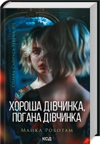 Хороша дівчинка, погана дівчинка. Книга 1 (9786171511231)
