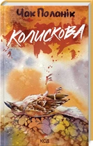 Колыбельная Карл Стрейтор