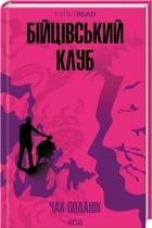 Бійцівський клуб/Поланік Чак/9786171511354