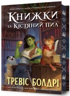 Книжки та кістяний пил. Limited edition (торець з малюнком)