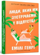 Люди, яких ми зустрічаємо у відпустці paperback (9786175232132)