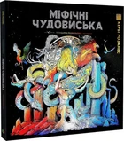 Міфічні чудовиська. Розмальовка