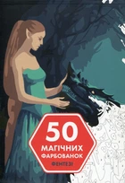 50 магических раскрасок. Фэнтези