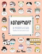 Котюрморт (у) 9786177579358