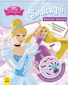 Книги з наклейками Disney. Блискучі. Моделюй і фантазуй. Принцеса Disney. Дісней ЛП863001У 9786170939357