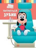 Книги Disney. Disney Малыш. Школа життя. Відклади Ґаджети. Відклади гаджети! Дісней ЛП1411008У 9786170966742