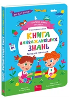 Головна книга малятка. Книга найважливіших знань | Альона Пуляєва