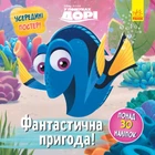 Головоломки для допитливих Disney. Фантастична пригода. У пошуках Дорі ЛП1263003У 9786170958471