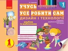 ВНУШ 1 кл. Альбом. Дизайн и технологии (Укр)