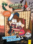 Головоломки від Disney. Загадочные приключения Гравити Фолз "Таємниці близнюків" ЛП1386001У 9789667502201 Ранок