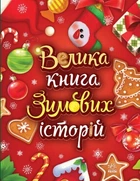 Казковий світ : Велика книга зимових історій. (НОВА РЕДАКЦІЯ) Меламед Г.М. 9786170983749 А1511003У Ранок