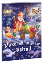 Святкові віконця : Миколай, ти до нас завітай. Меламед Г.М. 9786170973672 А1499001У Ранок