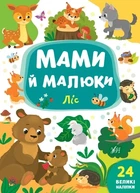 Мами й малюки. Ліс (9789662848724)