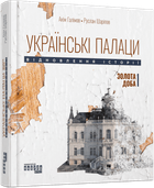 Книга Українські палаци. Відновлення історії. Золота доба. Автор - Галімов А. Шаріпов Р. ФБ902365У 9786175221754