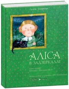 Аліса в задзеркаллі - Керрол Л. (9789669775238)
