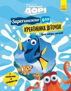 У пошуках Дорі. SUPERкнижка для креативних діточок - Дісней (9786170958693)