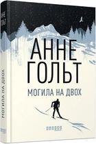 Могила на двох - Анне Гольт (9786170966995)