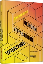 Основи управління проєктами - Джозеф Хігні (9786170964991)