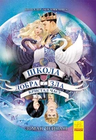 Школа добра і зла: Кристал часу. Книга 5 - Зоман Чейнані (9786170963055)