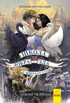 Школа добра і зла: У пошуках слави. Книга 4 - Зоман Чейнані (9786170960016)