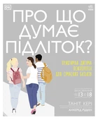 Про що думає підліток? - Таніт Кері (9786170969682)