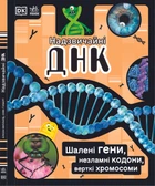 Надзвичайна ДНК - Елісон Вуллард, Софі Гілберт (9786170970480)