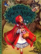 Велика книга казок (9789664629598)