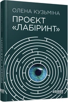 Проєкт Лабіринт - Олена Кузьміна (9786175220498)