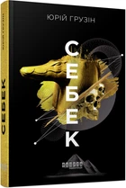 Себек - Юрій Грузін (9786175220672)