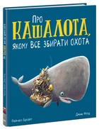 Про кашалота, якому все збирати охота - Рейчел Брайт (9786170977458)