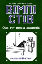 Вімпі Стів. Оце тут повно оцелотів! Книга 4 - Сімейка Майнкрафт (9786170977304)