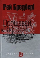 Прощавай, "Лафаєт"! : оповідання (мал. формат)
