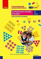 Українська мова та читання Робочий зошит 1 клас Частина 2 до підручника Большакової І.О., Пристінської М.С. НУШ 9786170946645