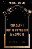 Сімдесят вісім ступенів мудрості. Книга про Таро - Рейчел Поллак (9786175481622)