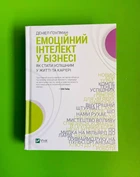 Емоційний інтелект у бізнесі. Д. Ґоулман. Віват