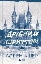 Дрібним шрифтом - Лорен Ашер (978-617-17-0536-4)