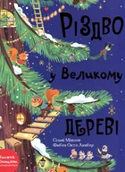 Рождество в Большом дереве (Книга с окошками)
