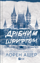 Книга Дрібним шрифтом Автор - Лорен Ашер 9786171705364